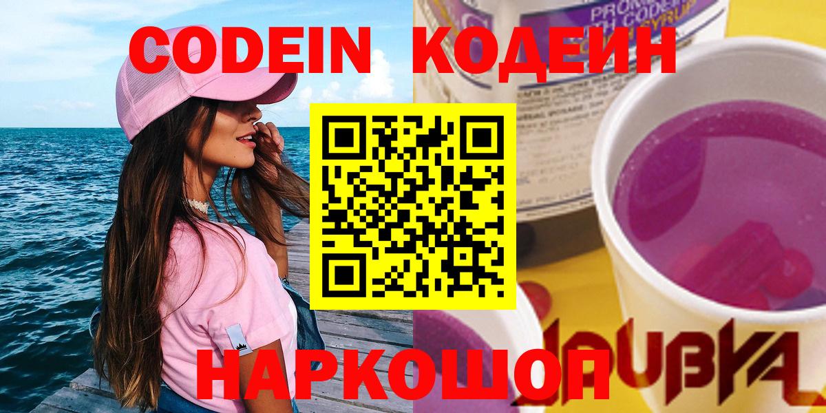 Ставрополь  Кодеиновый сироп Lean Purple Drank  Вход с VPN 
